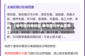 【单号限行指的是,单号限行什么意思】