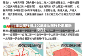 【汕头限行图,2025汕头限行外地车吗现在】