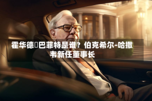 霍华德・巴菲特是谁？伯克希尔‑哈撒韦新任董事长