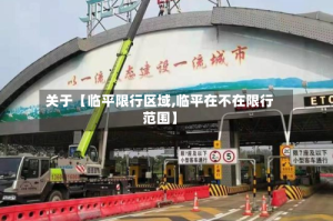 关于【临平限行区域,临平在不在限行范围】