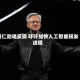 黄仁勋唱反调 呼吁加快人工智能研发进程
