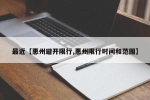最近【惠州避开限行,惠州限行时间和范围】