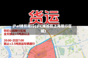 沪af牌照限行(沪C牌照在上海限行区域)