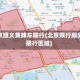 北京顺义黄牌车限行(北京限行顺义限行区域)
