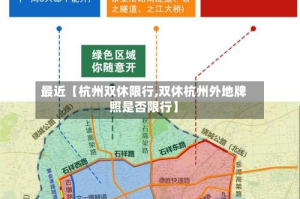 最近【杭州双休限行,双休杭州外地牌照是否限行】