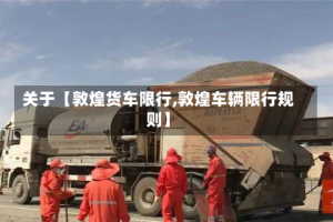 关于【敦煌货车限行,敦煌车辆限行规则】