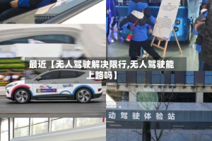 最近【无人驾驶解决限行,无人驾驶能上路吗】