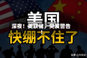 深夜！美联储，突发警告！