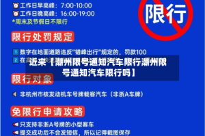 近来【潮州限号通知汽车限行潮州限号通知汽车限行吗】