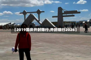 【2019国庆开封限行,开封限行2026】