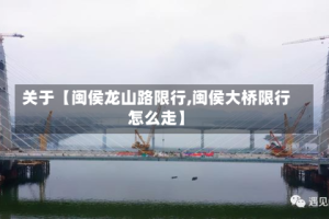 关于【闽侯龙山路限行,闽侯大桥限行怎么走】