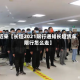 近来【长垣2021限行通知长垣货车限行怎么走】