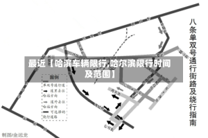 最近【哈滨车辆限行,哈尔滨限行时间及范围】