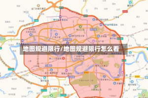 地图规避限行/地图规避限行怎么看