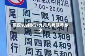 景区9.8限行/九月八号限号多少