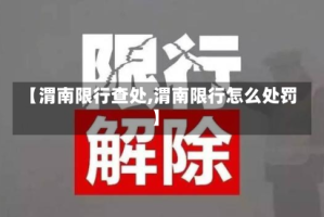 【渭南限行查处,渭南限行怎么处罚】