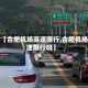 关于【合肥机场高速限行,合肥机场高速限行吗】