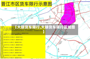 【大朗货车限行,大朗货车限行区域图】