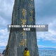 果子沟限行/果子沟路况最新情况在哪里查