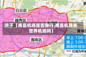 关于【南昌机场是否限行,南昌机场是世界机场吗】