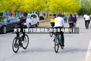 关于【限行范围邢台,邢台车号限行】