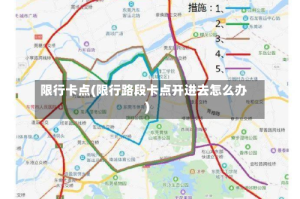 限行卡点(限行路段卡点开进去怎么办)