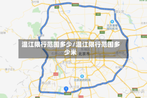 温江限行范围多少/温江限行范围多少米