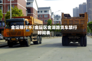金坛限行不/金坛区金湖路货车禁行时间表
