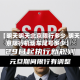 最近【明天明天北京限行多少,明天北京限行机动车尾号多少】