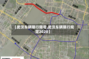 【武汉车辆限行限号,武汉车辆限行规定2020】