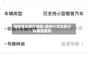 扬州货车限行加码/扬州小货车限行时间和路段