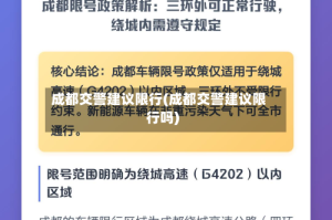 成都交警建议限行(成都交警建议限行吗)
