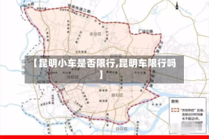 【昆明小车是否限行,昆明车限行吗】