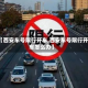 【西安车号限行开车,西安车号限行开车怎么办】