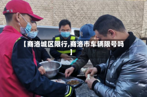 【商洛城区限行,商洛市车辆限号吗】