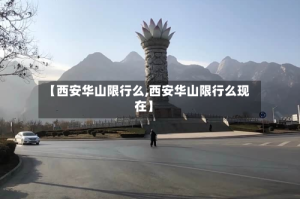 【西安华山限行么,西安华山限行么现在】