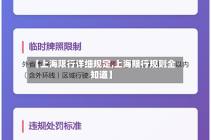【上海限行详细规定,上海限行规则全知道】