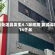 台湾花莲县发生4.1级地震 震源深度14千米