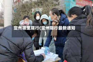 定州哪里限行(定州限行最新通知)