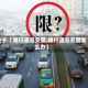 关于【限行遇见交警,限行遇见交警怎么办】