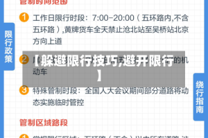 【躲避限行技巧,避开限行】