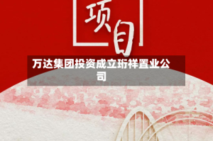 万达集团投资成立珩祥置业公司