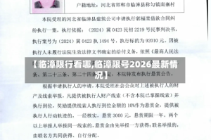 【临漳限行看哪,临漳限号2026最新情况】
