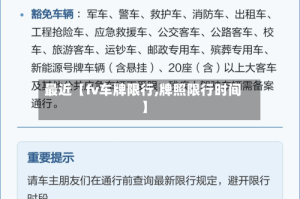 最近【fv车牌限行,牌照限行时间】