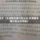 关于【天津限号限行怎么办,天津限号限行怎么办手续】