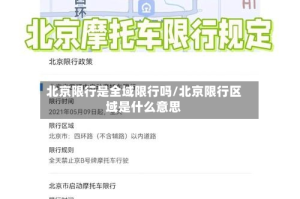 北京限行是全域限行吗/北京限行区域是什么意思
