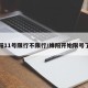 绵阳11号限行不限行/绵阳开始限号了吗