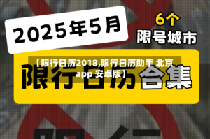 【限行日历2018,限行日历助手 北京app 安卓版】