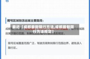 最近【成都最新限行方法,成都最新限行方法规定】