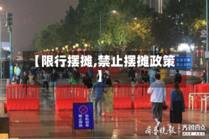 【限行摆摊,禁止摆摊政策】
